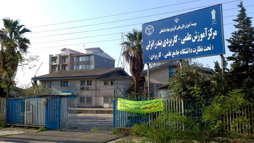 آغاز پذیرش دانشجو در مرکز علمی کاربردی جهاد دانشگاهی بندر انزلی

