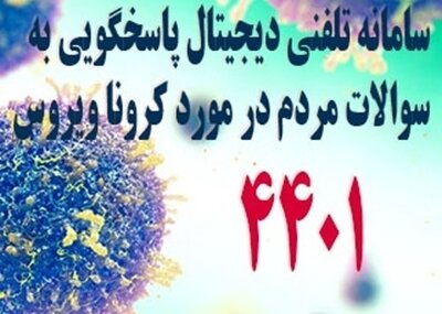 ۴۴۰۱؛ پاسخگوی سؤالات کرونایی مردم گیلان


