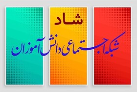 عضویت ۱۰۶ هزار دانش آموز ابتدایی در شبکه آموزشی شاد