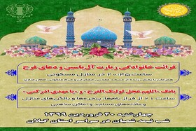 بانگ «اللهم عجل لولیک الفرج» در فضای گیلان طنین انداز می شود