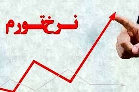 تورم در گیلان پایین‌تر از میانگین کشوری است