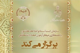 برگزاری آزمون استخدامی سازمان ثبت اسناد توسط جهاد دانشگاهی گیلان