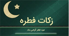 مبلغ زکات فطره و کفاره اعلام شد