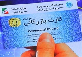 باطل شدن کارت بازرگانی فعالان صادراتی غیرمتعهد