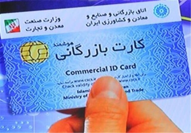 باطل شدن کارت بازرگانی فعالان صادراتی غیرمتعهد