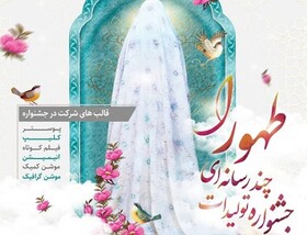 برگزاری جشنواره تولیدات چند رسانه ای «طهورا» در گیلان

