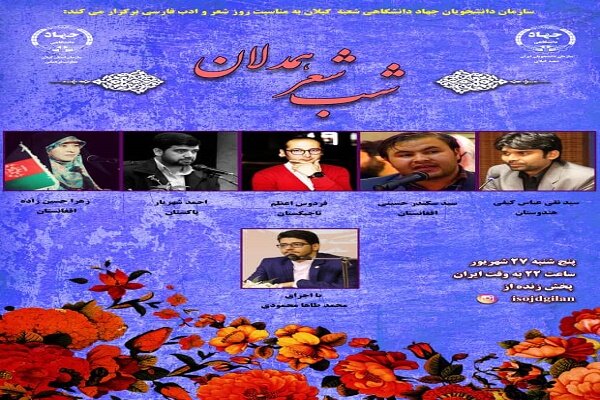  شب شعر مجازی «همدلان» برگزار می شود