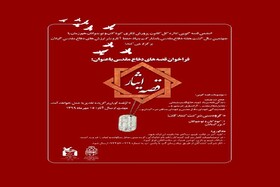 برگزاری مسابقه «قصه ایثار» در گیلان