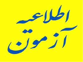 برگزاری آزمون جذب کارشناس برای دهیاری های گیلان