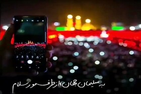 «اَلسَّلامُ عَلَیْکَ یا اَباعَبْدِاللَّهِ»؛ بهترین جایگزین برای پیاده روی اربعین