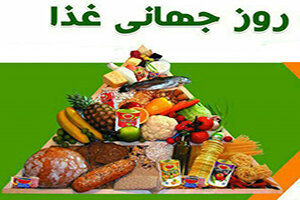  روز جهانی غذا فرصتی برای تامین امنیت غذایی در شرایط اپیدمی کرونا