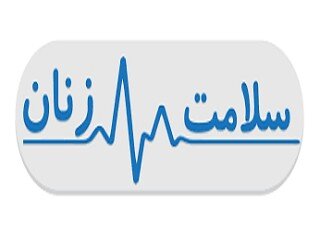 «سلامت زنان در دوره کرونا» رویکرد برنامه های هفته ملی سلامت بانوان

