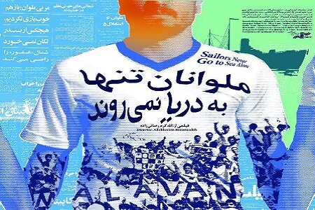 راهیابی «ملوانان تنها به دریا نمی‌روند» به جشنواره فیلم‌های ورزشی کنیا