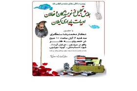 برگزاری همایش تجلیل از نویسندگان گیلانی ادبیات پایداری در رشت