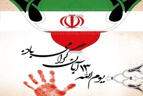 اجتماع باشکوه یوم الله ۱۳ آبان شهر رشت عصر برگزار می شود