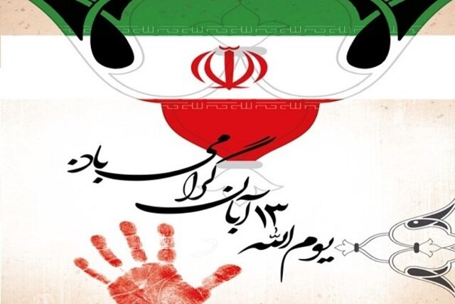 اجتماع باشکوه یوم الله ۱۳ آبان شهر رشت عصر برگزار می شود
