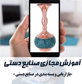 دوره‌های آموزش مجازی کوتاه مدت صنایع دستی گیلان برگزار شد