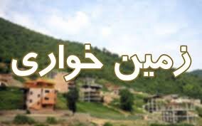 زمین‌خواری ۳۹ میلیاردی در بندرانزلی