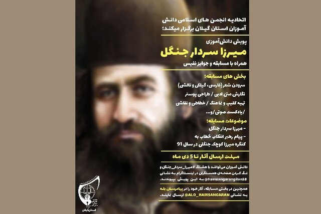 برگزاری مسابقه «میرزا، سردار جنگل» در گیلان