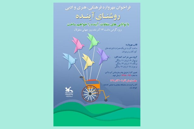برگزاری مهرواره «روشنای آینده» در گیلان