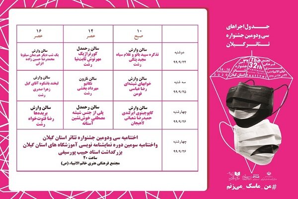 برگزاری سی ودومین جشنواره تئاتر گیلان از ۲۴ آذر