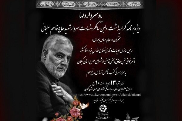 برگزاری همایش مجازی «یاد سردار دلها» در گیلان