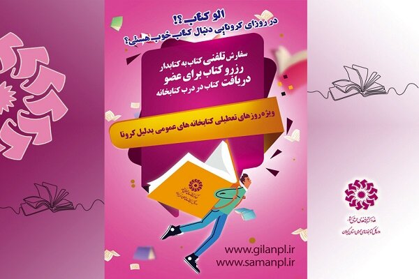 اجرای طرح «الو کتاب» در سطح ۸۳ کتابخانه عمومی گیلان