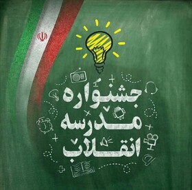 آغاز نهمین دوره جشنواره مدرسه انقلاب در گیلان