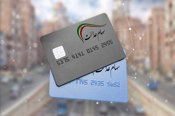 مردم سهام عدالت خود را نفروشند/ کارت اعتباری دریافت کنند