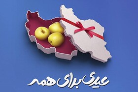 برگزاری جشن نیکوکاری با شعار «عیدی برای همه» در گیلان