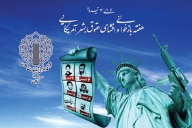 تاریخ انقلاب اسلامی مملو از اقدامات ضد حقوق بشری استکبار جهانی است