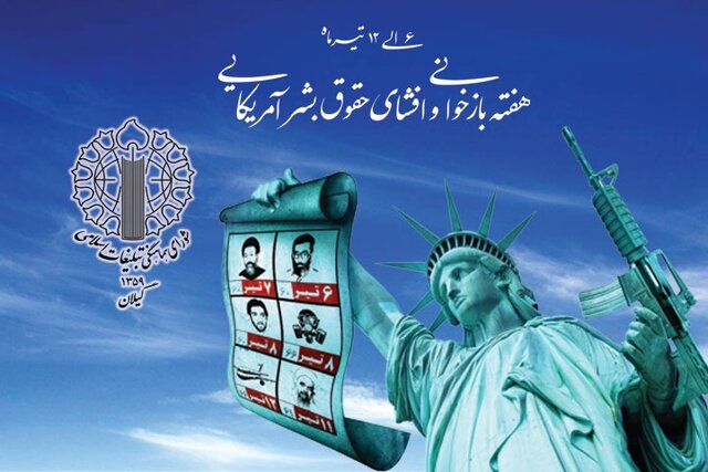 تاریخ انقلاب اسلامی مملو از اقدامات ضد حقوق بشری استکبار جهانی است