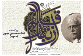 برگزاری ویژه برنامه مجازی سراسری «از تبار قلم» در گیلان