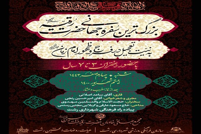 رقيه،سفره،رشت،حضرت،مراسم،الحسين،روضات،هيئت،برپايي،تبليغات