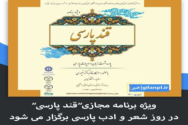 ویژه برنامه مجازی «قند پارسی» در گیلان برگزار می‌شود