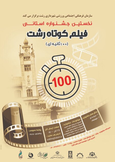 برگزاری نخستین جشنواره استانی فیلم ۱۰۰ ثانیه ای رشت