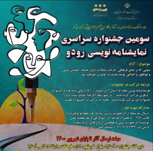 معرفی برگزیدگان سومین جشنواره نمایشنامه نویسی رودو در آستارا معرفی برگزیدگان سومین جشنواره نمایشنامه نویسی رودو در آستارا