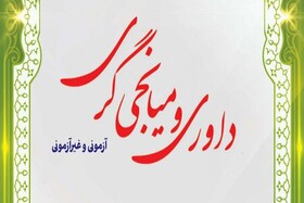 تمدید مهلت برگزاری آزمون داوری و میانجی‌گری قوه قضائیه