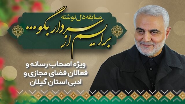 برگزیدگان مسابقه دلنوشته «برایم از سردار بگو» مشخص شدند