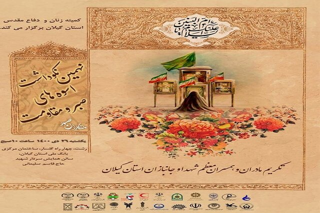 برگزاری نهمین نکوداشت «اسوه های صبر و مقاومت» در گیلان