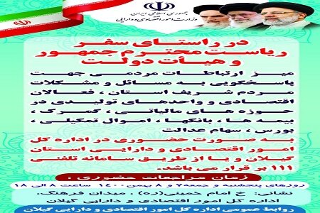 برپایی میز ارتباطات مردمی اداره کل امور اقتصادی و دارایی گیلان