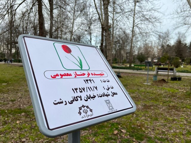 ۶۳ نهال به یاد ۶۳ شهید گیلانی انقلاب در رشت غرس شد