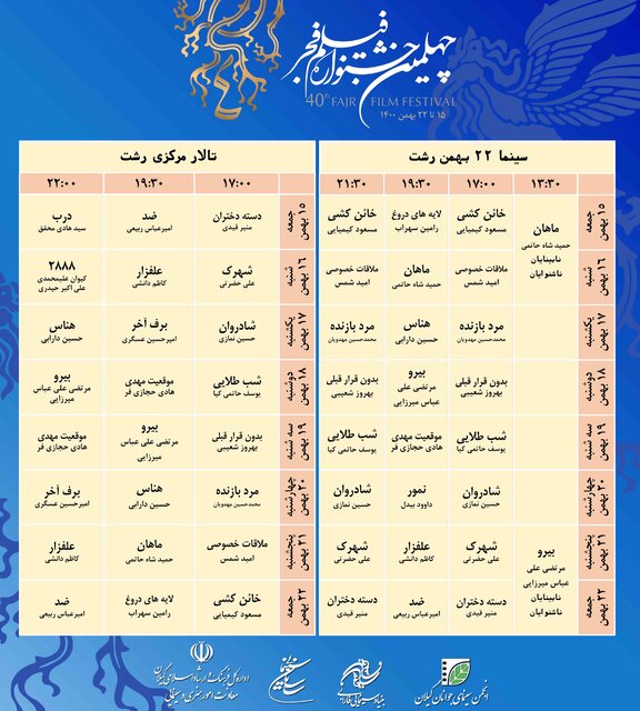 اکران ۱۹ فیلم جشنواره فجر در گیلان/ عدم افزایش قیمت بلیط