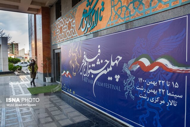 جنب و جوش تالار مرکزی رشت در چهلمین جشنواره فیلم فجر