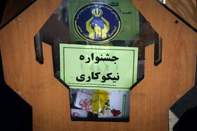 جشن نیکوکاری «عیدی برای همه» برگزار می‌شود