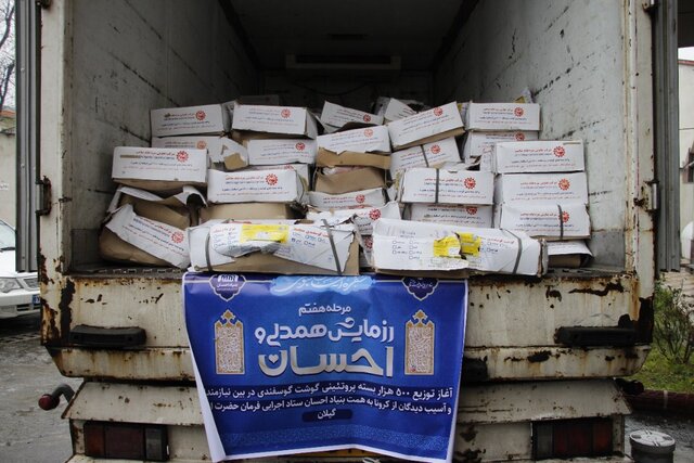 توزیع ۳۰ تن گوشت بین خانوارهای نیازمند گیلان در آستانه نیمه شعبان