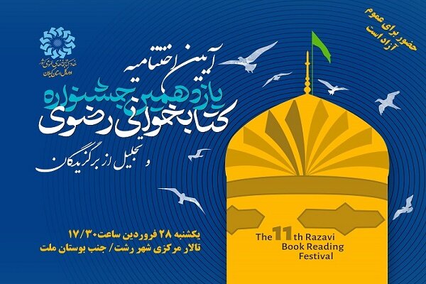 مشارکت ۲۷ هزار گیلانی در جشنواره کتابخوانی رضوی