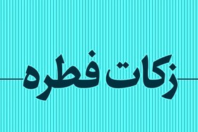 امکان پرداخت حضوری و مجازی زکات فطریه در گیلان