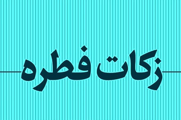 امکان پرداخت حضوری و مجازی زکات فطریه در گیلان