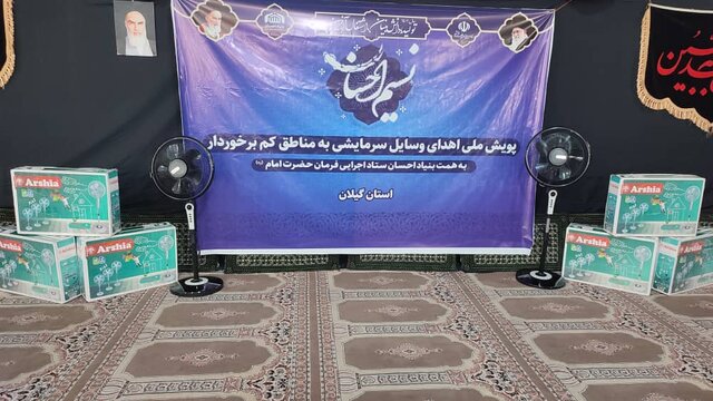 آغاز پویش اهدای ۶۰۰ دستگاه لوازم سرمایشی در گیلان